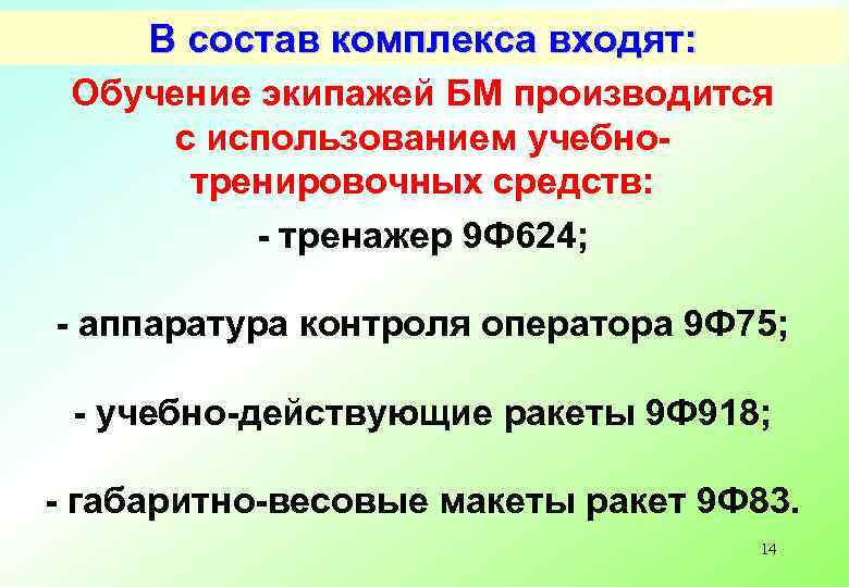 В состав комплекса входят: Обучение экипажей БМ производится с использованием учебнотренировочных средств: - тренажер