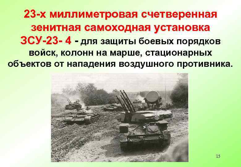 23 -х миллиметровая счетверенная зенитная самоходная установка ЗСУ-23 - 4 - для защиты боевых