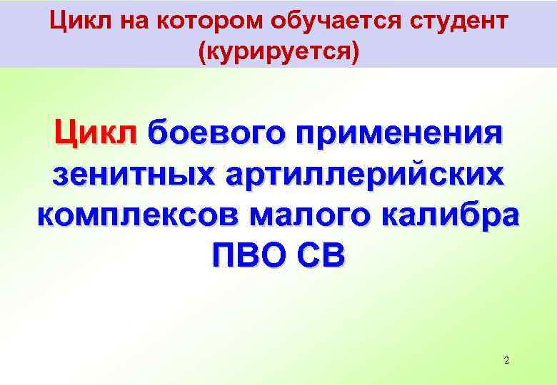 Цикл на котором обучается студент (курируется) Цикл боевого применения зенитных артиллерийских комплексов малого калибра