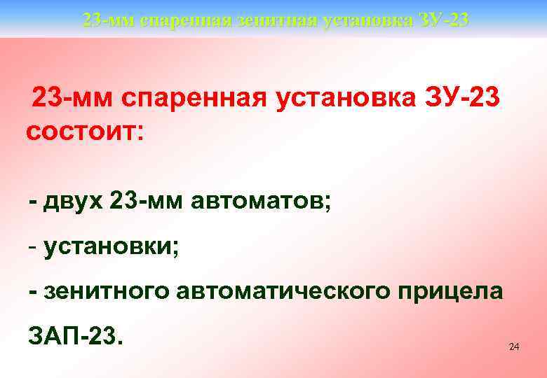 23 -мм спаренная зенитная установка ЗУ-23 23 -мм спаренная установка ЗУ-23 состоит: - двух