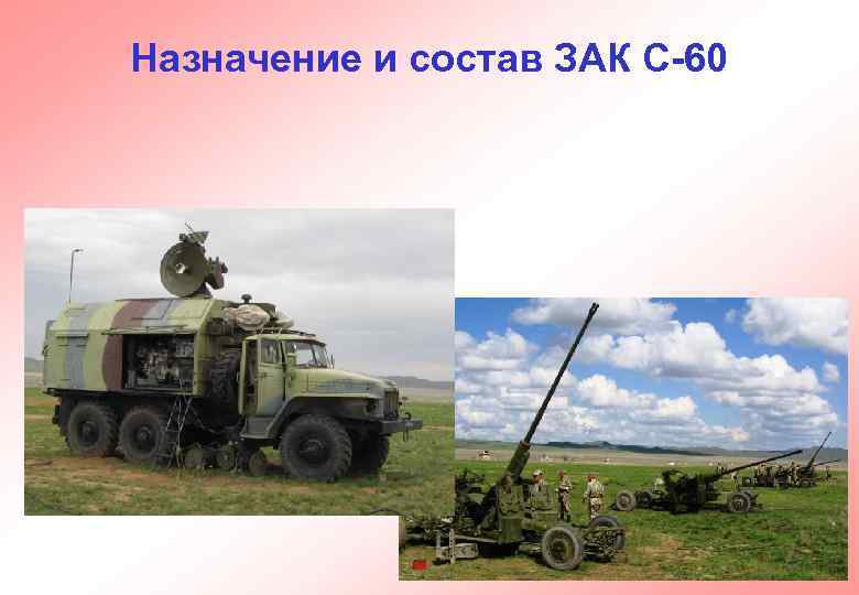 Назначение и состав ЗАК С-60 26 