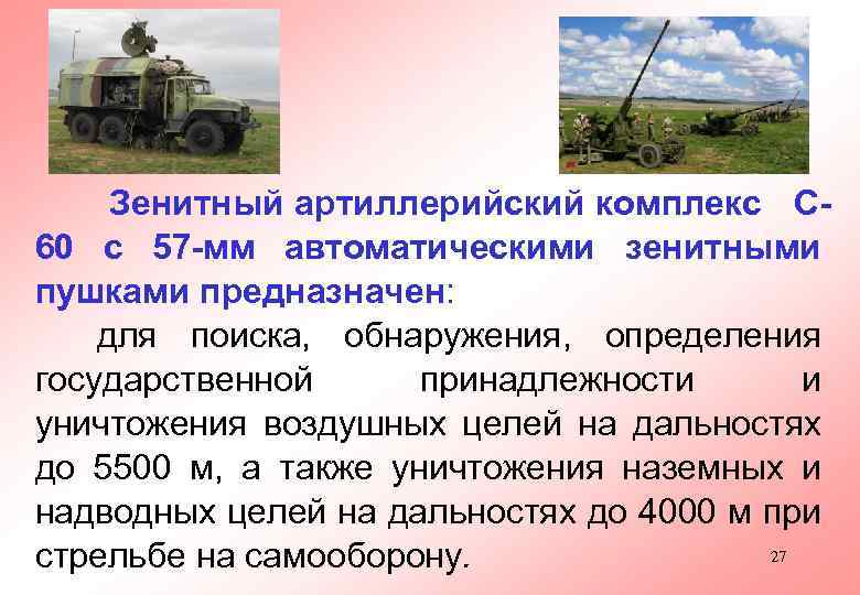 Зенитный артиллерийский комплекс С 60 с 57 -мм автоматическими зенитными пушками предназначен: для поиска,