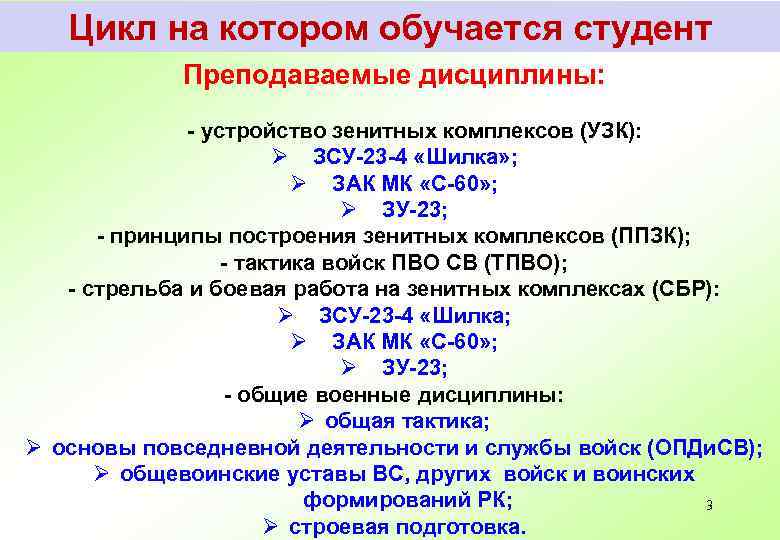 Цикл на котором обучается студент Преподаваемые дисциплины: - устройство зенитных комплексов (УЗК): Ø ЗСУ-23