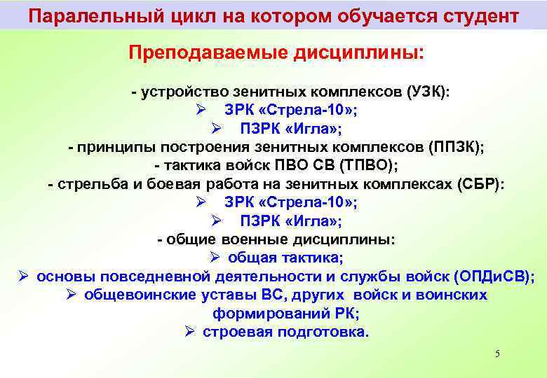 Паралельный цикл на котором обучается студент Преподаваемые дисциплины: - устройство зенитных комплексов (УЗК): Ø