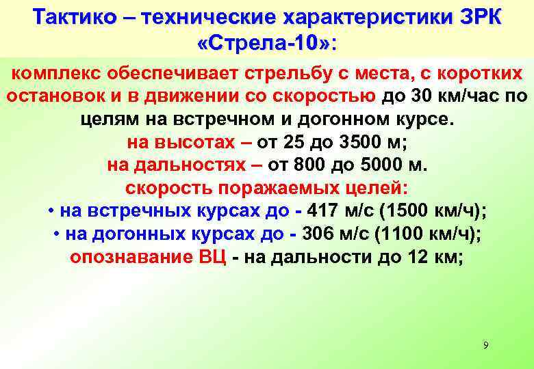 Тактико – технические характеристики ЗРК «Стрела-10» : комплекс обеспечивает стрельбу с места, с коротких