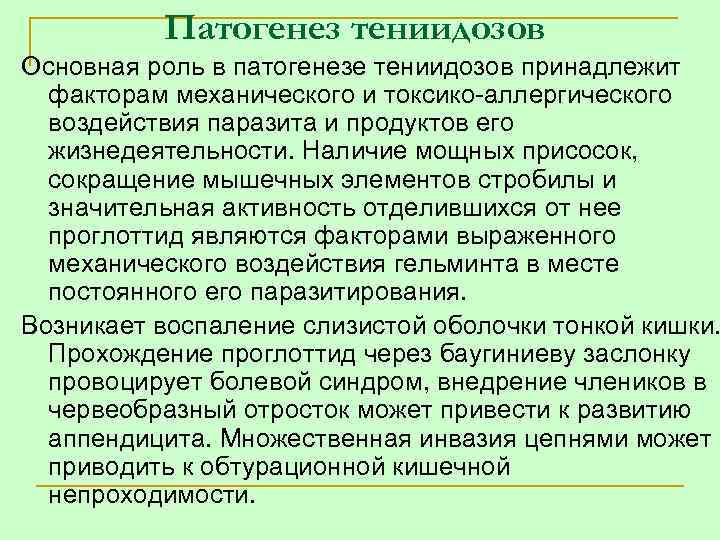 Патогенез тениидозов Основная роль в патогенезе тениидозов принадлежит факторам механического и токсико аллергического воздействия