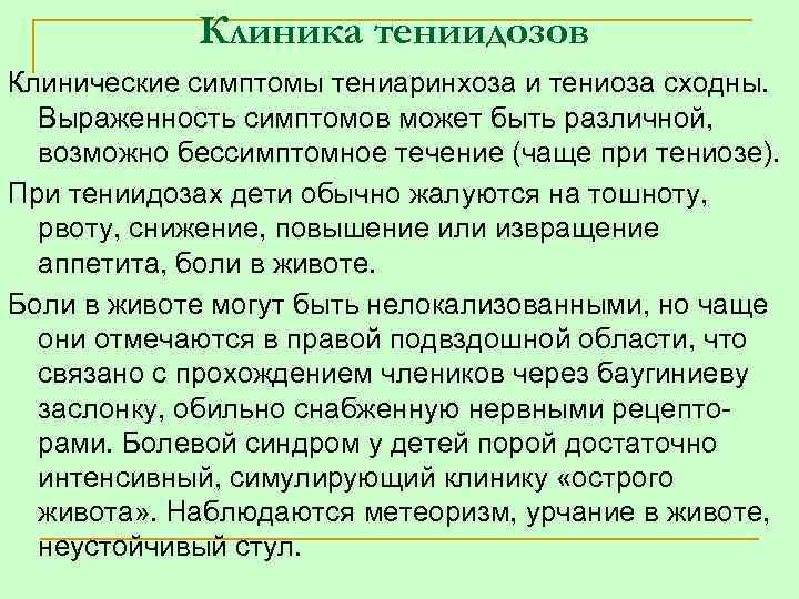 Клиника тениидозов Клинические симптомы тениаринхоза и тениоза сходны. Выраженность симптомов может быть различной, возможно