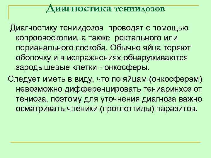 Диагностика тениидозов Диагностику тениидозов проводят с помощью копроовоскопии, а также ректального или перианального соскоба.