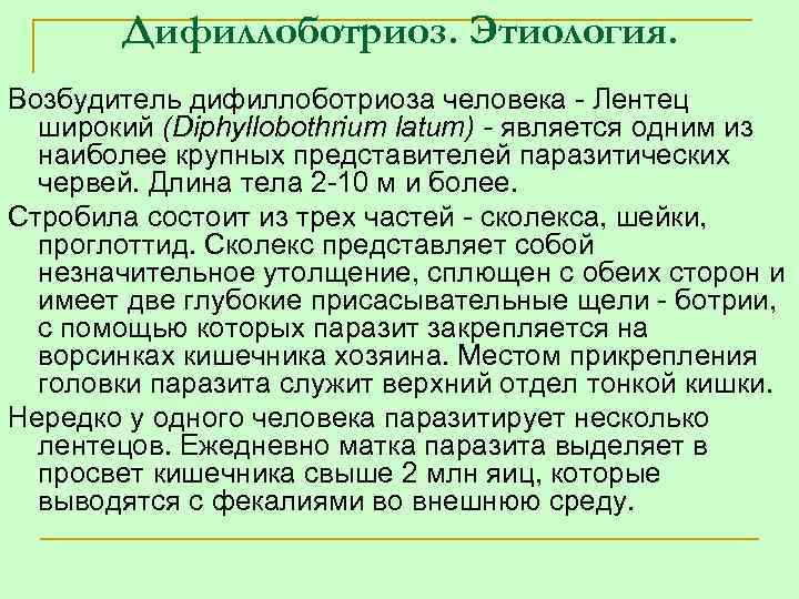 Дифиллоботриоз. Этиология. Возбудитель дифиллоботриоза человека Лентец широкий (Diphyllobothrium latum) - является одним из наиболее