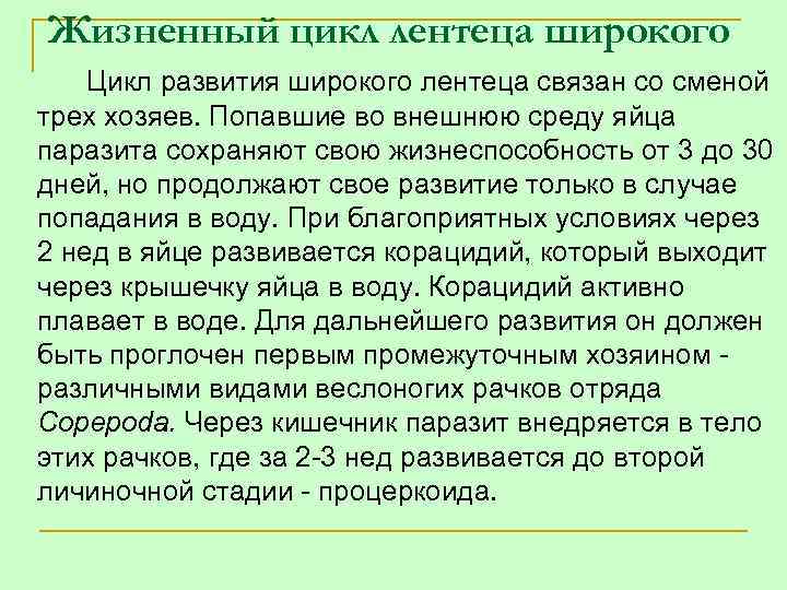 Жизненный цикл лентеца широкого Цикл развития широкого лентеца связан со сменой трех хозяев. Попавшие