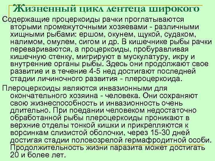 Жизненный цикл лентеца широкого Содержащие процеркоиды рачки проглатываются вторыми промежуточными хозяевами различными хищными рыбами: