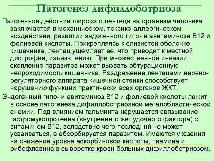 Патогенез дифиллоботриоза Патогенное действие широкого лентеца на организм человека заключается в механическом, токсико аллергическом