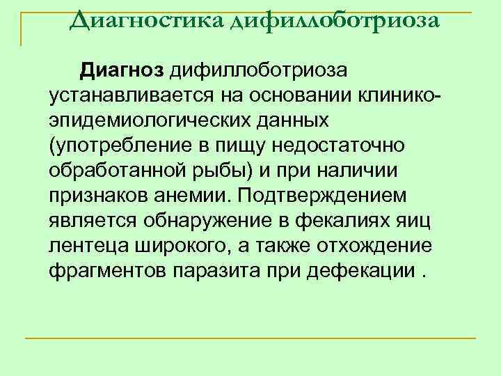 Диагностика дифиллоботриоза Диагноз дифиллоботриоза устанавливается на основании клинико эпидемиологических данных (употребление в пищу недостаточно