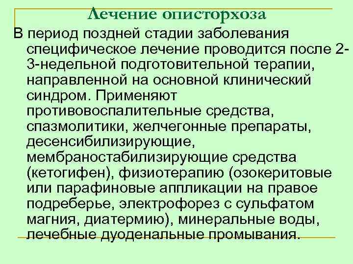 Лечение описторхоза В период поздней стадии заболевания специфическое лечение проводится после 2 3 недельной