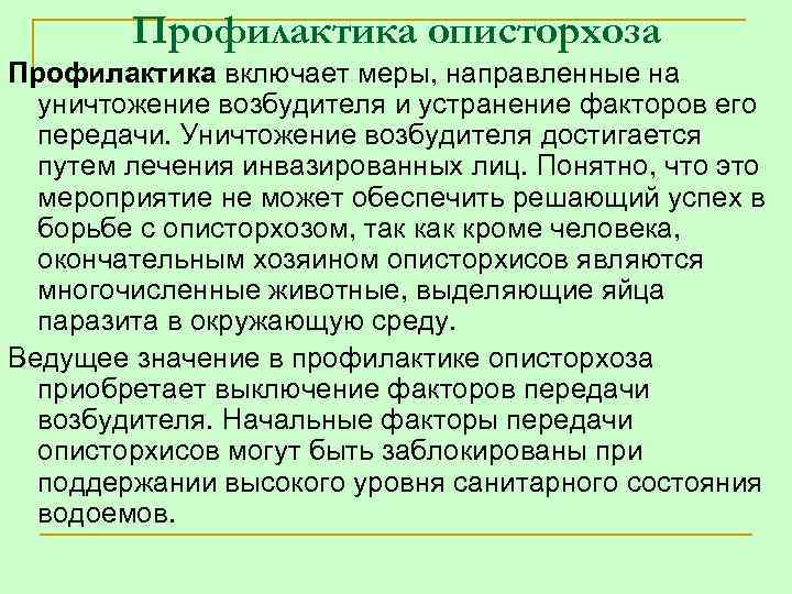 Профилактика описторхоза Профилактика включает меры, направленные на уничтожение возбудителя и устранение факторов его передачи.