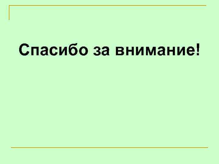 Спасибо за внимание! 