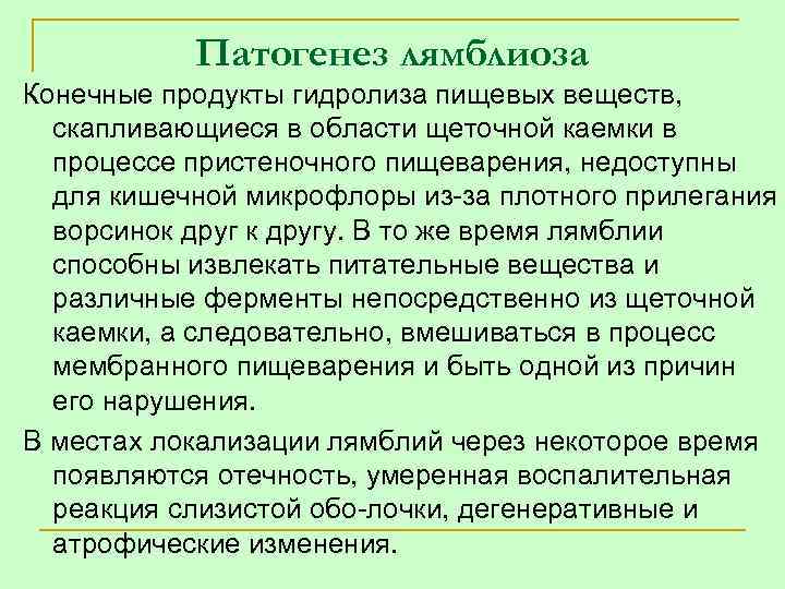 Патогенез лямблиоза Конечные продукты гидролиза пищевых веществ, скапливающиеся в области щеточной каемки в процессе