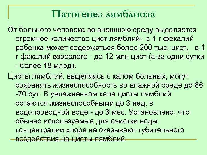 Патогенез лямблиоза От больного человека во внешнюю среду выделяется огромное количество цист лямблий: в