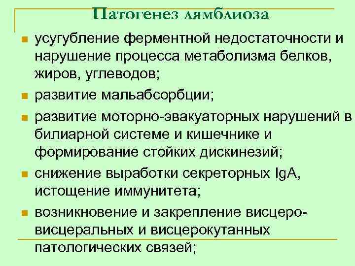 Патогенез лямблиоза n n n усугубление ферментной недостаточности и нарушение процесса метаболизма белков, жиров,