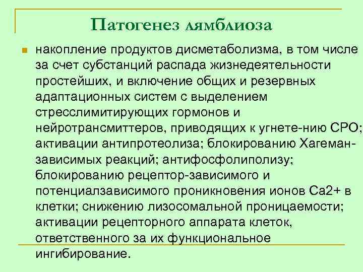 Патогенез лямблиоза n накопление продуктов дисметаболизма, в том числе за счет субстанций распада жизнедеятельности