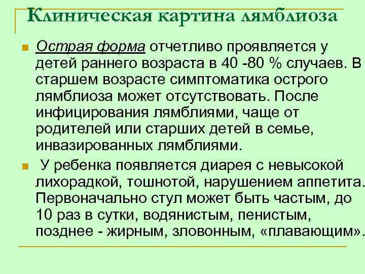 Клиническая картина лямблиоза n n Острая форма отчетливо проявляется у детей раннего возраста в