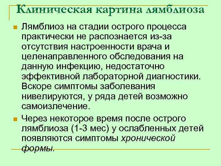 Клиническая картина лямблиоза n n Лямблиоз на стадии острого процесса практически не распознается из