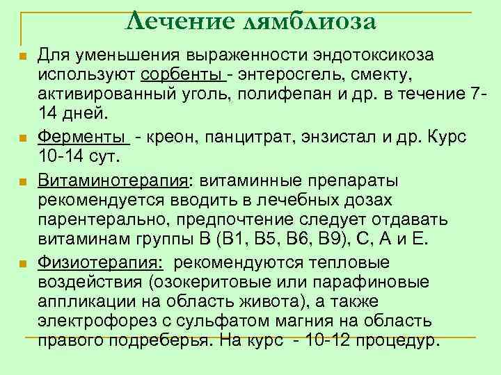 Лечение лямблиоза n n Для уменьшения выраженности эндотоксикоза используют сорбенты энтеросгель, смекту, активированный уголь,