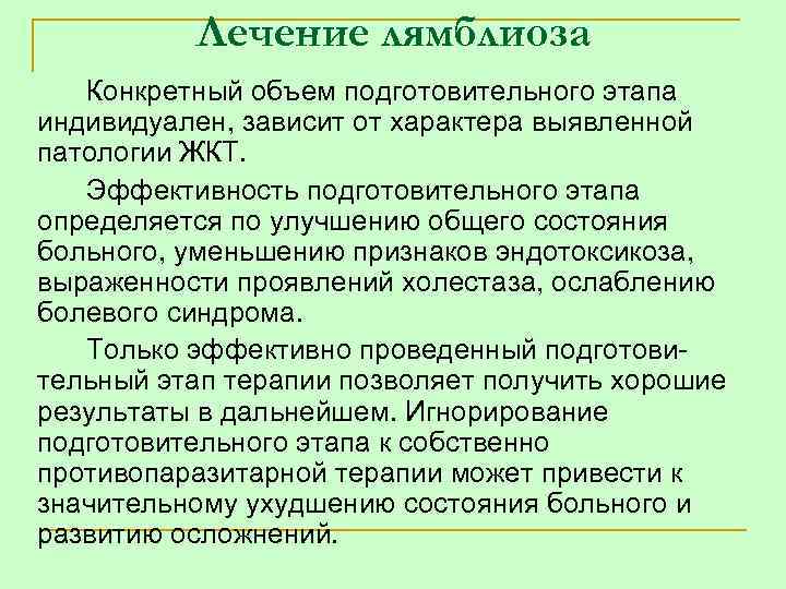 Лечение лямблиоза Конкретный объем подготовительного этапа индивидуален, зависит от характера выявленной патологии ЖКТ. Эффективность