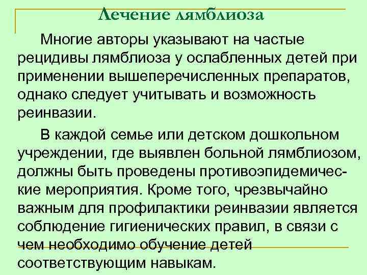 Лечение лямблиоза Многие авторы указывают на частые рецидивы лямблиоза у ослабленных детей применении вышеперечисленных