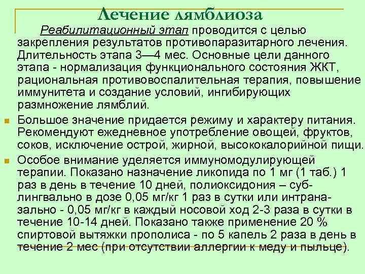 Лечение лямблиоза n n Реабилитационный этап проводится с целью закрепления результатов противопаразитарного лечения. Длительность