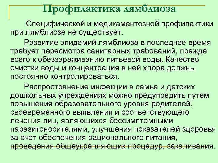 Профилактика лямблиоза Специфической и медикаментозной профилактики при лямблиозе не существует. Развитие эпидемий лямблиоза в