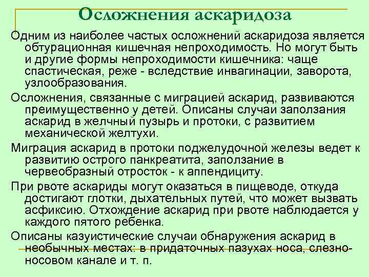 Осложнения аскаридоза Одним из наиболее частых осложнений аскаридоза является обтурационная кишечная непроходимость. Но могут