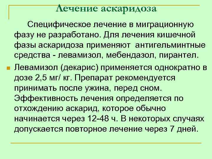 Лечение аскаридоза n Специфическое лечение в миграционную фазу не разработано. Для лечения кишечной фазы