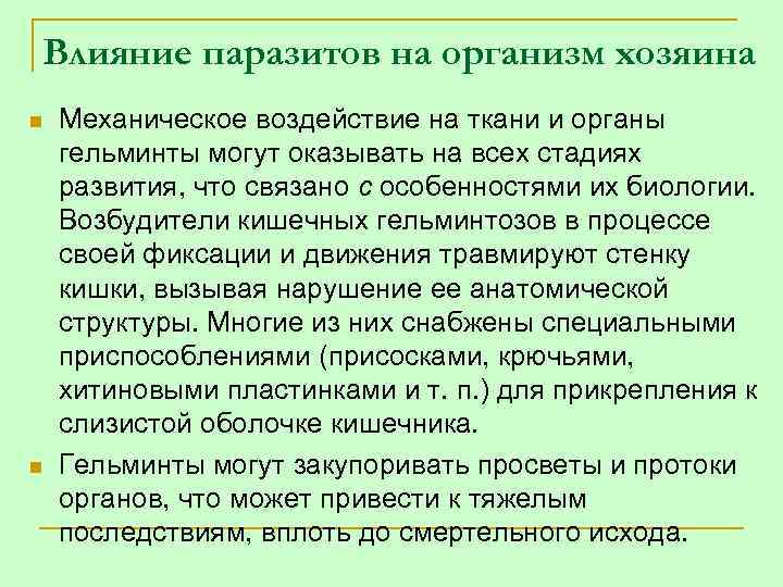 Влияние паразитов на организм хозяина n n Механическое воздействие на ткани и органы гельминты