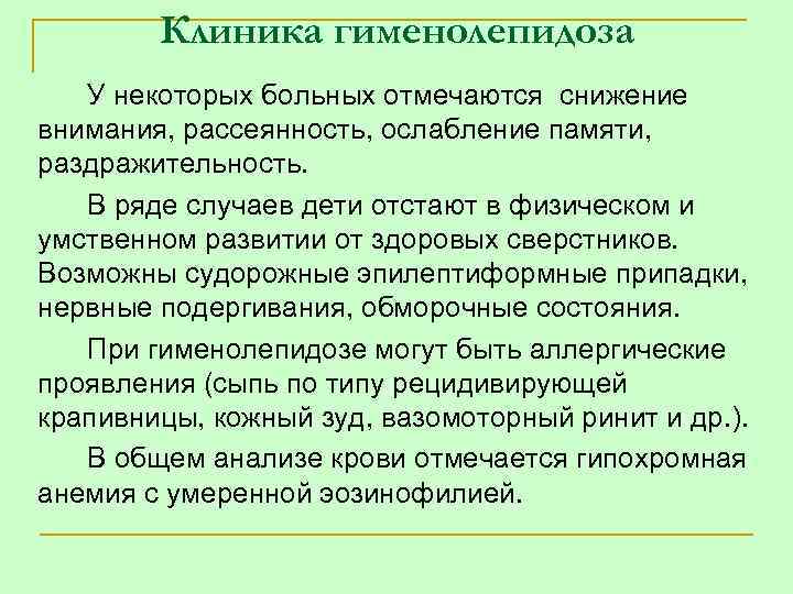 Клиника гименолепидоза У некоторых больных отмечаются снижение внимания, рассеянность, ослабление памяти, раздражительность. В ряде