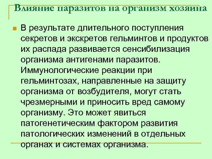 Влияние паразитов на организм хозяина n В результате длительного поступления секретов и экскретов гельминтов