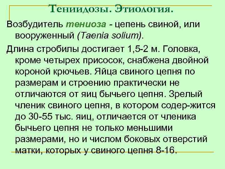 Тениидозы. Этиология. Возбудитель тениоза - цепень свиной, или вооруженный (Taenia solium). Длина стробилы достигает