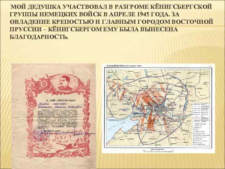 МОЙ ДЕДУШКА УЧАСТВОВАЛ В РАЗГРОМЕ КЁНИГСБЕРГСКОЙ ГРУППЫ НЕМЕЦКИХ ВОЙСК В АПРЕЛЕ 1945 ГОДА. ЗА