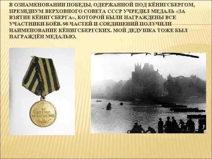 В ОЗНАМЕНОВАНИИ ПОБЕДЫ, ОДЕРЖАННОЙ ПОД КЁНИГСБЕРГОМ, ПРЕЗИДИУМ ВЕРХОВНОГО СОВЕТА СССР УЧРЕДИЛ МЕДАЛЬ «ЗА ВЗЯТИЕ