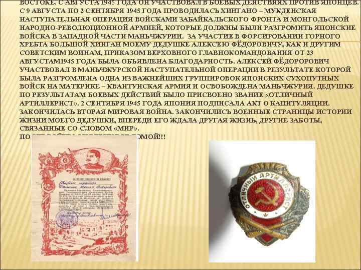 ВОСТОКЕ. С АВГУСТА 1945 ГОДА ОН УЧАСТВОВАЛ В БОЕВЫХ ДЕЙСТВИЯХ ПРОТИВ ЯПОНЦЕВ. С 9