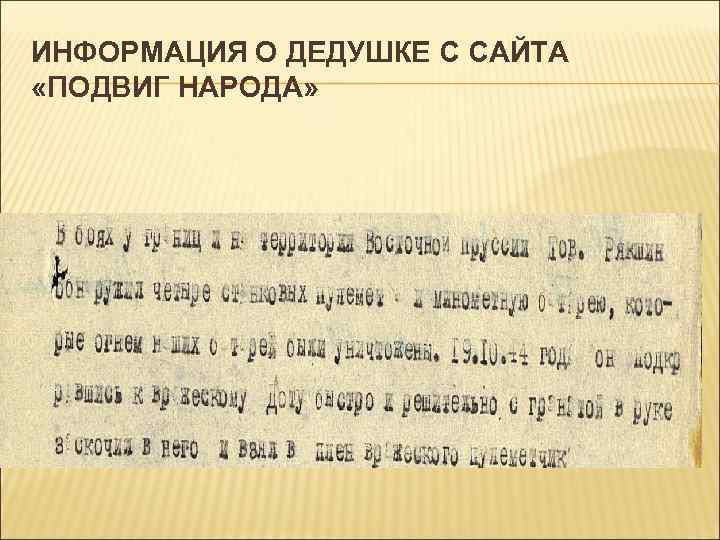 ИНФОРМАЦИЯ О ДЕДУШКЕ С САЙТА «ПОДВИГ НАРОДА» 