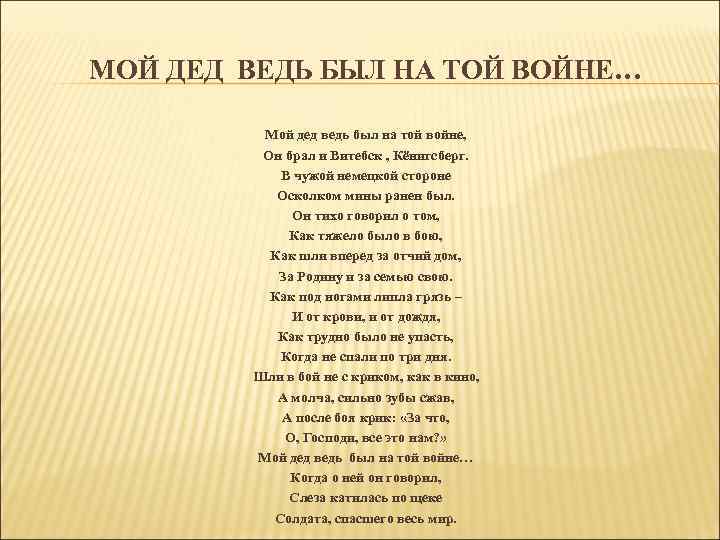 МОЙ ДЕД ВЕДЬ БЫЛ НА ТОЙ ВОЙНЕ… Мой дед ведь был на той войне,