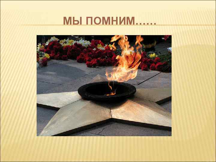 МЫ ПОМНИМ…… 