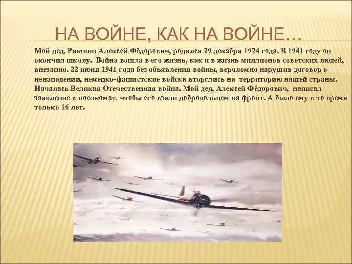 НА ВОЙНЕ, КАК НА ВОЙНЕ… Мой дед, Рякшин Алексей Фёдорович, родился 29 декабря 1924