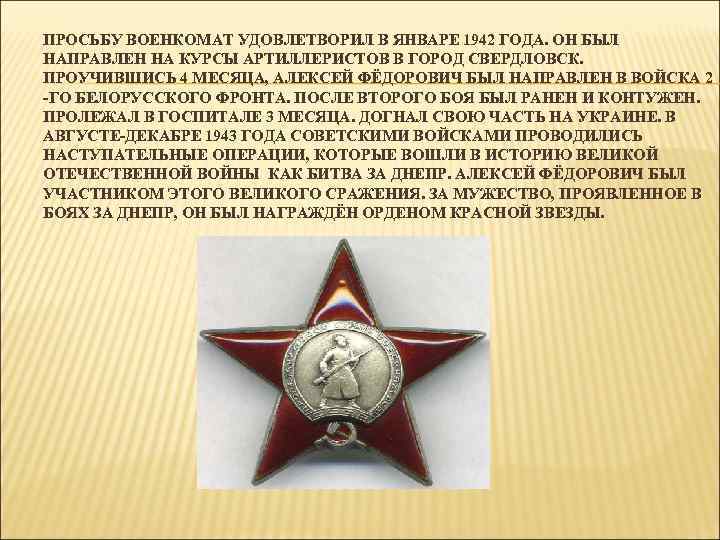 ПРОСЬБУ ВОЕНКОМАТ УДОВЛЕТВОРИЛ В ЯНВАРЕ 1942 ГОДА. ОН БЫЛ НАПРАВЛЕН НА КУРСЫ АРТИЛЛЕРИСТОВ В