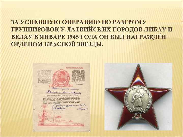 ЗА УСПЕШНУЮ ОПЕРАЦИЮ ПО РАЗГРОМУ ГРУППИРОВОК У ЛАТВИЙСКИХ ГОРОДОВ ЛИБАУ И ВЕЛАУ В ЯНВАРЕ