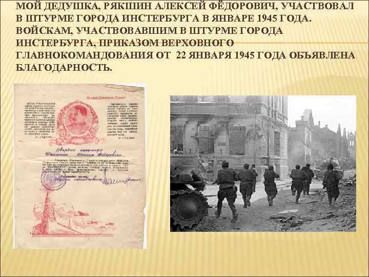 МОЙ ДЕДУШКА, РЯКШИН АЛЕКСЕЙ ФЁДОРОВИЧ, УЧАСТВОВАЛ В ШТУРМЕ ГОРОДА ИНСТЕРБУРГА В ЯНВАРЕ 1945 ГОДА.