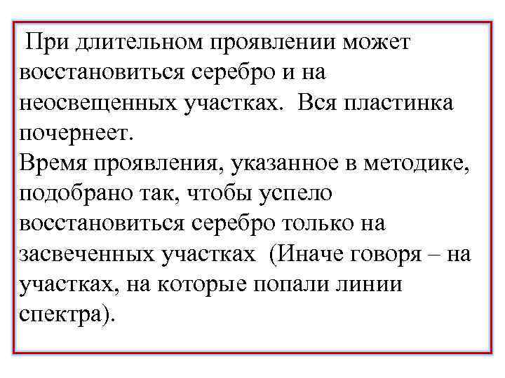 При длительном проявлении может восстановиться серебро и на неосвещенных участках. Вся пластинка почернеет. Время