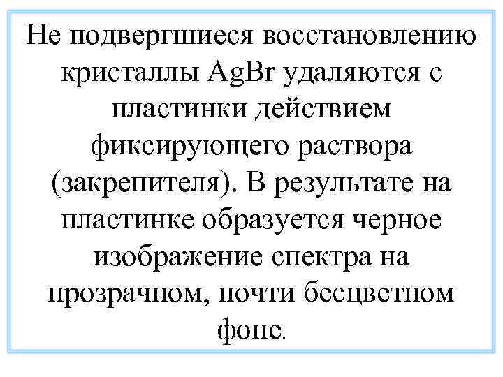 Не подвергшиеся восстановлению кристаллы Ag. Br удаляются с пластинки действием фиксирующего раствора (закрепителя). В