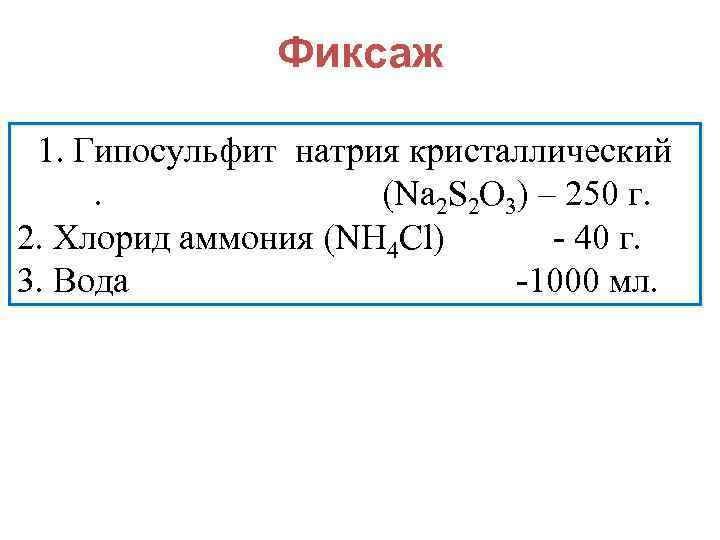 Фиксаж 1. Гипосульфит натрия кристаллический. (Na 2 S 2 O 3) – 250 г.
